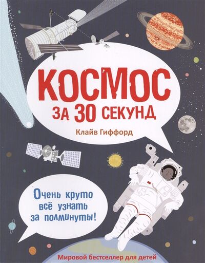 Книга: Космос за 30 секунд (Гиффорд К.) ; Рипол-Классик, 2014 