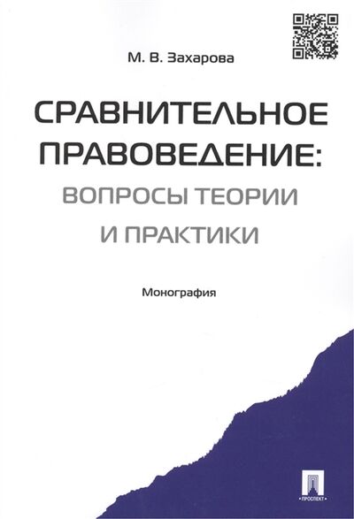 Книга: Сравнительное правоведение вопросы теории и практики Монография (М.В. Захарова) ; Проспект, 2015 