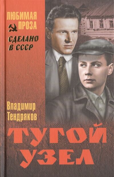 Книга: Тугой узел (Тендряков В.) ; Вече, Издательство, ЗАО, 2015 