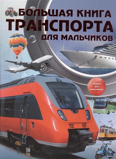 Книга: Большая книга транспорта для мальчиков (Ликсо В., Мерников А.) ; АСТ, 2016 