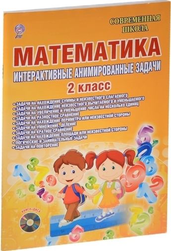 Книга: Математика Интерактивные анимированные задачи 2 класс CD (Коваленко Л.) ; Образовательный проект, 2018 