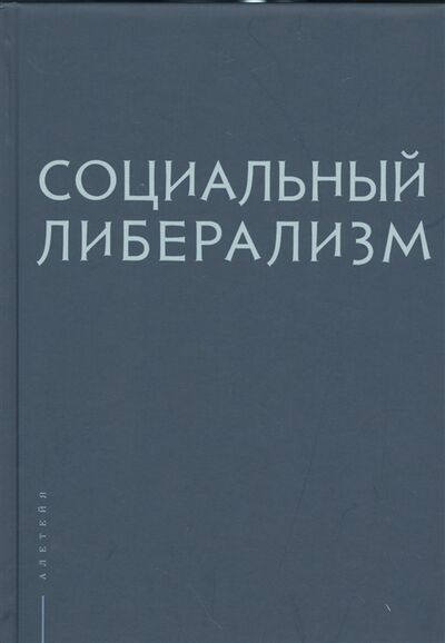 Книга: Социальный либерализм (Рубинштейн Александр Яковлевич) ; Алетейя, 2016 