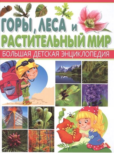 Книга: Горы леса и растительный мир (Феданова Ю., Яшина А., Колузаева Е. (ред.)) ; Владис, 2016 