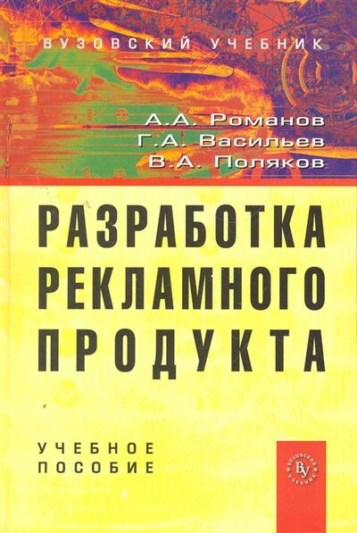 Книга: Разработка рекламного продукта (Романов Андрей Александрович) ; Вузовский учебник, 2010 
