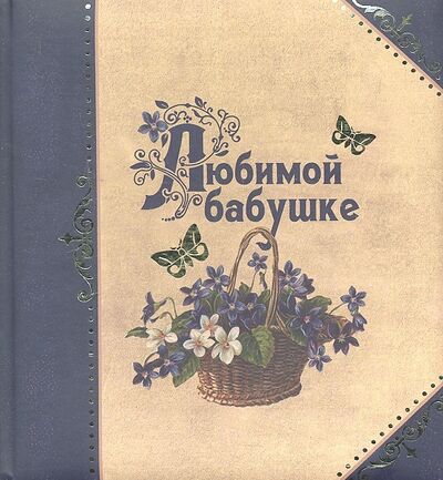 Книга: Любимой бабушке (Епифанова Ольга Андреевна) ; Эксмо, 2012 