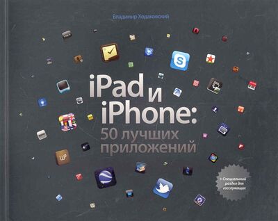 Книга: iPad и iPhone 50 лучших предложений (Ходаковский В.) ; Манн, Иванов и Фербер, 2011 