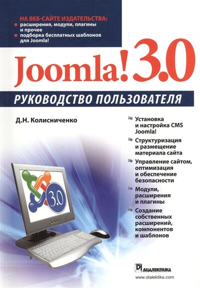Книга: Joomla 3 0 Руководство пользователя (Колисниченко Д.) ; Диалектика, 2013 
