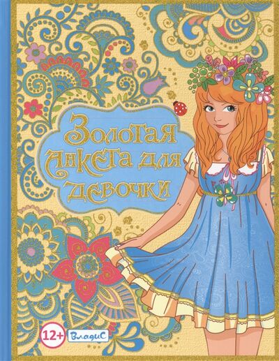 Книга: Золотая анкета для девочки (Феданова Ю.) ; Владис, 2014 