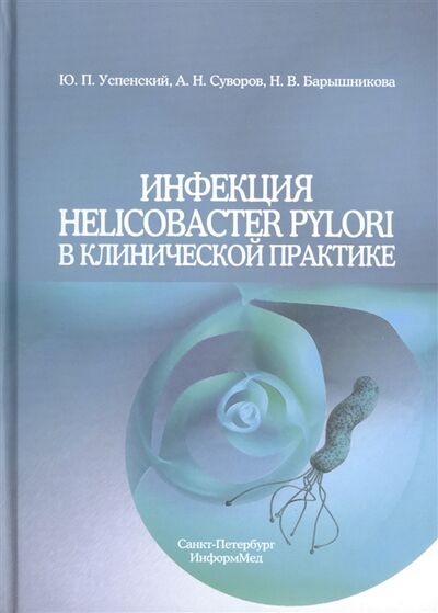 Книга: Инфекция Helicobacter Pylori в клинической практике, 2011 