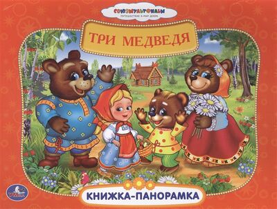 Книга: Три медведя Книжка-панорамка (Козырь Анна) ; Умка, 2016 