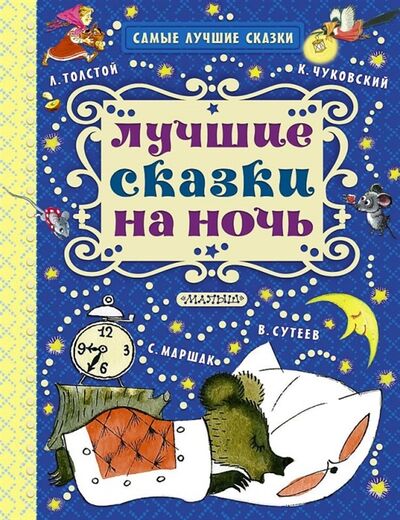 Книга: Лучшие сказки на ночь (Маршак Самуил Яковлевич) ; АСТ, 2016 