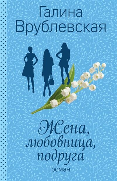 Книга: Жена любовница подруга Роман (Врублевская Галина Владимировна) ; Эксмо, 2016 