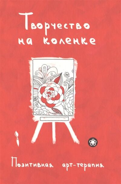 Книга: Творчество на коленке Позитивная арт-терапия (Монахова И. (сост.)) ; Рипол-Классик, 2016 