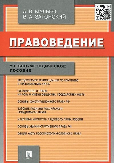 Книга: Правоведение Учебно-методическое пособие (Малько А., Затонский В.) ; Проспект, 2020 