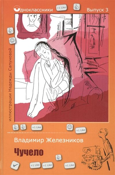 Книга: Чучело Повесть (Железников Владимир Карпович) ; Рипол-Классик, 2017 