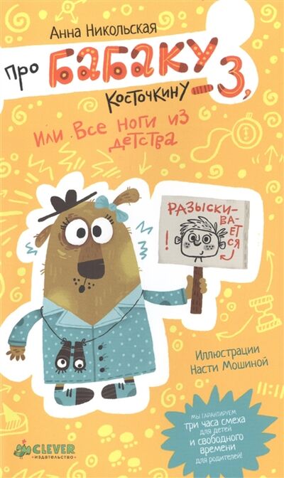Книга: Про Бабаку Косточкину-3 или Все ноги из детства (Никольская А.) ; Клевер, 2016 