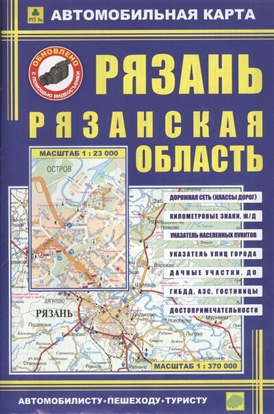 Книга: Рязань Рязанская область Автомобил карта (РУЗ Ко) ; РУЗ Ко, 2022 