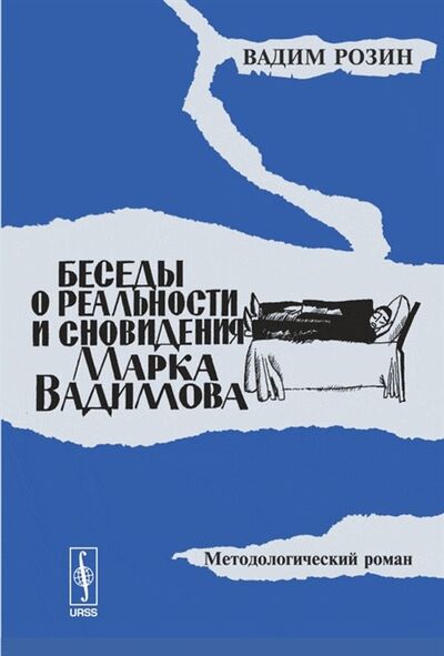 Книга: Беседы о реальности и сновидения М Вадимова (Розин Вадим Маркович) ; ЛКИ, 2008 