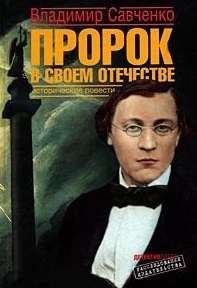 Книга: Пророк в своем отечестве (Савченко) ; Детектив-пресс, 2008 