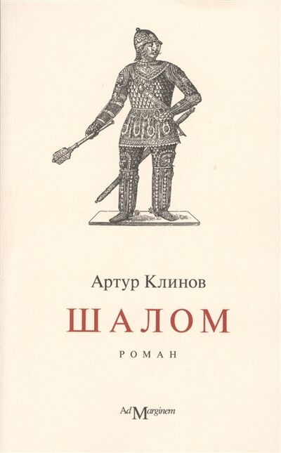 Книга: Шалом роман (Клинов А.) ; Ад Маргинем Пресс, 2013 