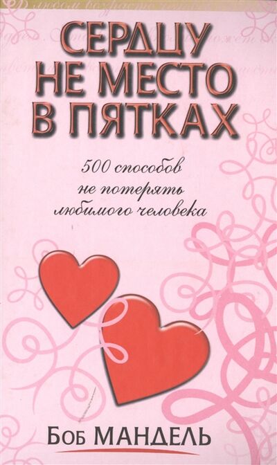 Книга: Сердцу место не в пятках (Мандель Боб) ; Попурри, 2006 