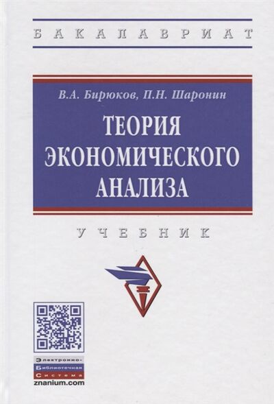 Книга: Теория экономического анализа Учебник (Бирюков В., Шаронин П.) ; Инфра-М, 2018 