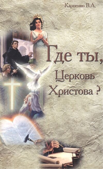 Книга: Где ты Церковь Христова (Карпенко В. А.) ; Источник жизни, 2008 