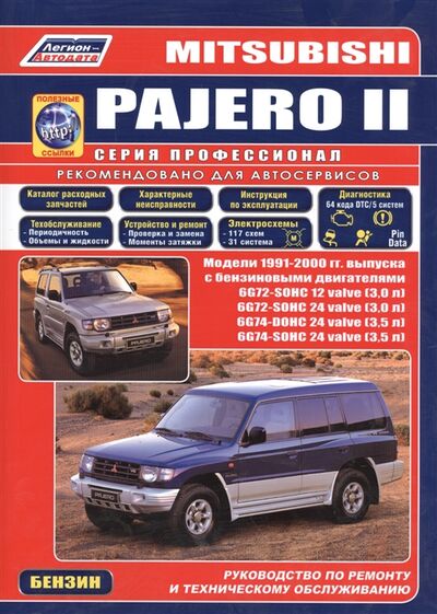 Книга: Mitsubishi Pajero 2 c 1991-2000гг с бенз двиг; Легион-Автодата, 2009 