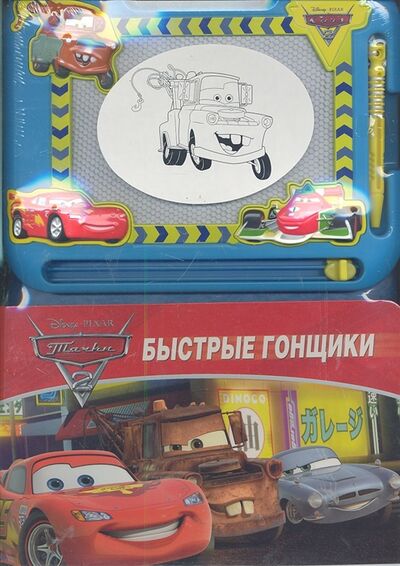 Книга: Тачки-2 Быстрые гонщики; Эгмонт Россия ЛТД, 2011 