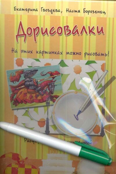 Книга: Дорисовалки (Гвоздева Екатерина) ; Речь, 2011 