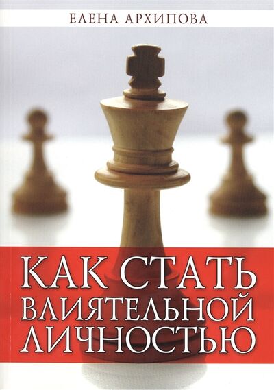 Книга: Как стать влиятельной личностью (Архипова Елена) ; Еклесия, 2009 