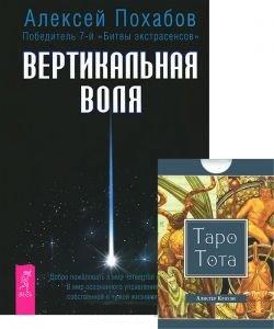 Книга: Вертикальная воля Таро Тота 78 карт комплект из 1 книги карты (Похабов А.) ; Весь СПб, 2014 