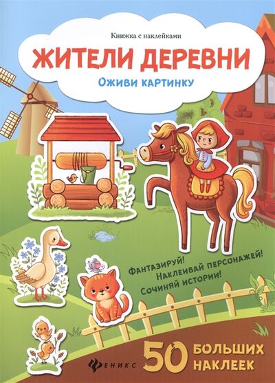 Книга: Жители деревни Книжка с наклейками; Феникс-Премьер, 2017 