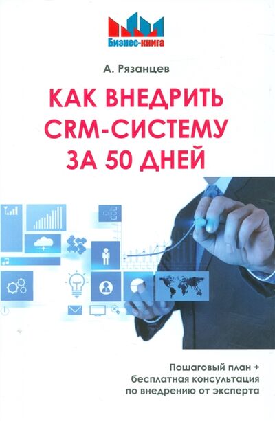 Книга: Как внедрить CRM-систему за 50 дней (Рязанцев А.) ; Омега-Л, 2017 