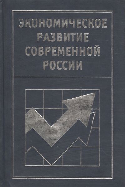 Книга: Экономическое развитие современной России (Яремчук) ; Премьер Принт, 2005 