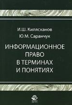 Книга: Информационное право в терминах и понятиях (Килясханов Ильяс Шапиевич) ; Юнити-Дана, 2008 