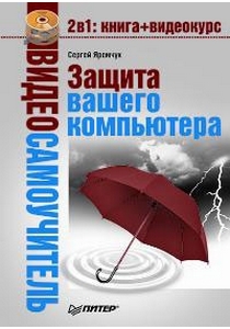 Книга: Видеосамоучитель Защита вашего компьютера (Яремчук С.) ; Питер СПб, 2008 