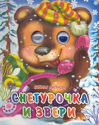 Книга: Снегурочка и звери (Мигунова Н.) ; Проф-пресс, 2009 