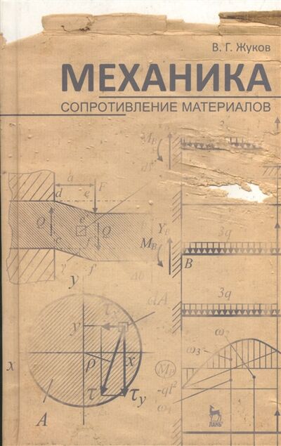 Книга: Механика Сопротивление материалов учебное пособие (В.Г. Жуков) ; Лань Спб, 2012 