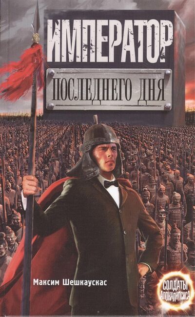 Книга: Император последнего дня (Максим Шешкаускас) ; АСТ, 2013 