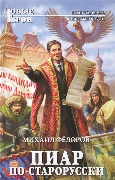 Книга: Пиар по-старорусски (Федоров М.) ; Эксмо, 2014 
