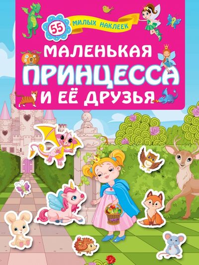 Книга: Маленькая принцесса и её друзья (Горбунова Ирина Витальевна (иллюстратор)) ; АСТ, 2025 