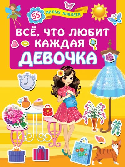 Книга: Всё, что любит каждая девочка (Горбунова Ирина Витальевна (иллюстратор)) ; АСТ, 2020 