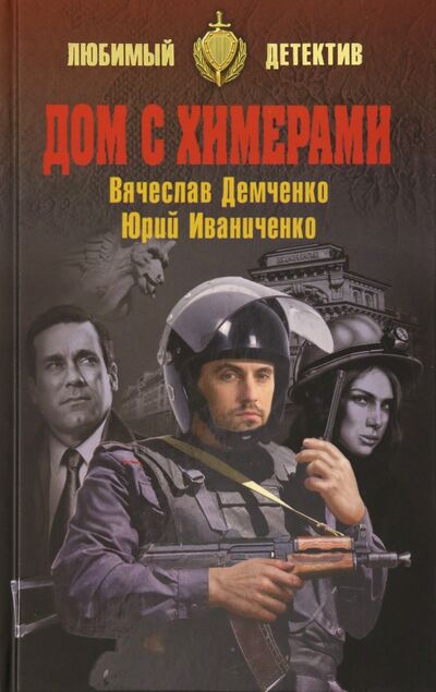 Книга: Дом с химерами (Демченко Вячеслав Игоревич) ; Вече, 2020 