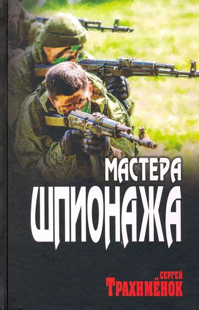 Книга: Мастера шпионажа (Трахименок Сергей Александрович) ; Вече, 2020 
