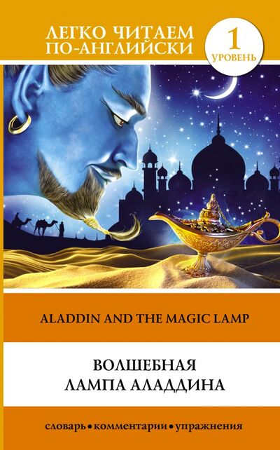 Книга: Волшебная лампа Аладдина. Уровень 1 (.) ; АСТ, 2022 