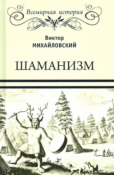 Книга: Шаманизм (Михайловский Виктор Михайлович) ; Вече, 2020 