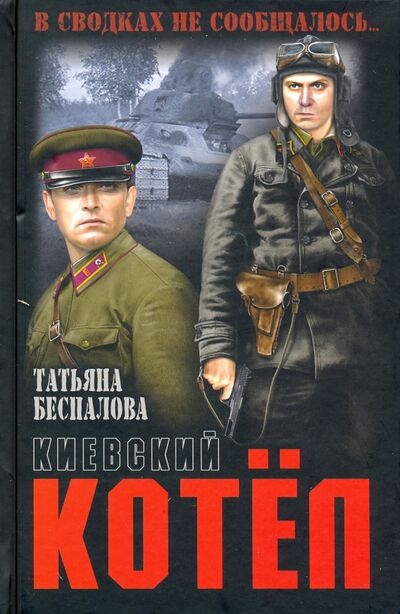 Книга: Киевский котел (Беспалова Татьяна Олеговна) ; Вече, 2020 
