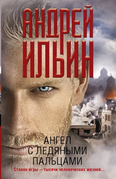 Книга: Ангел с ледяными пальцами (Ильин Андрей Александрович) ; АСТ, 2020 