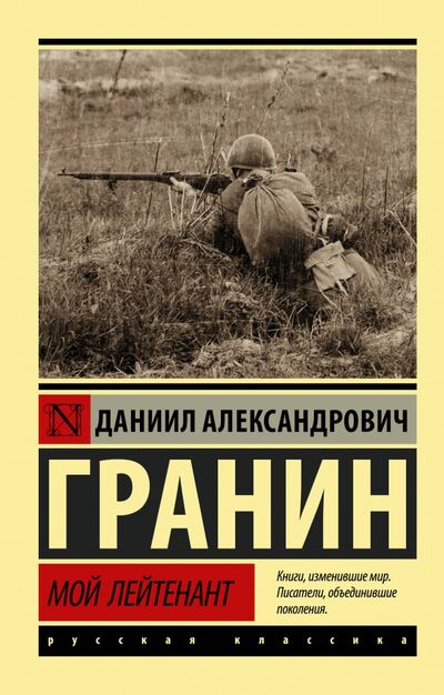 Книга: Мой лейтенант (Гранин Даниил Александрович) ; АСТ, 2020 